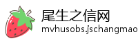 尾生之信网